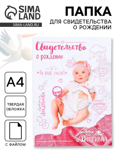 Папка для свидетельства о рождении, А4 «Скетч»