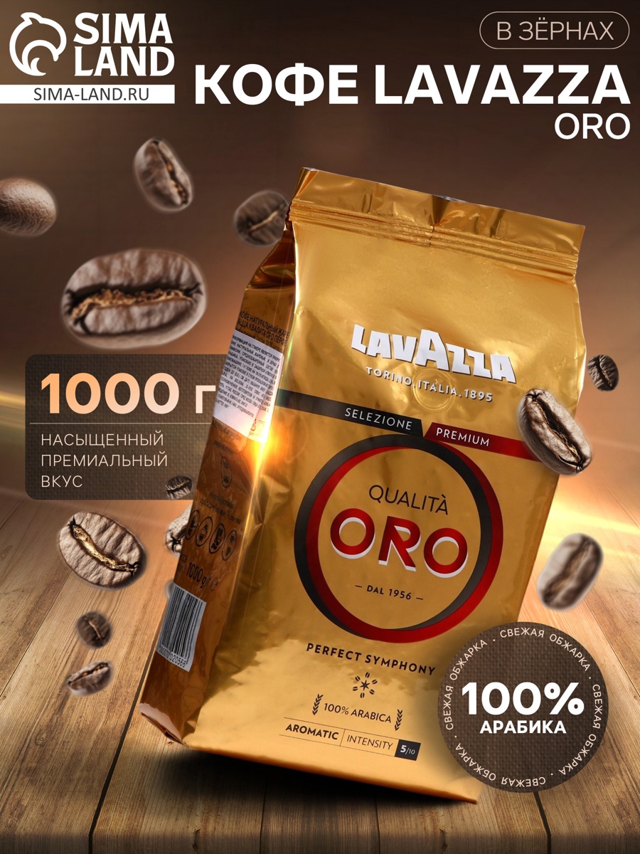 Кофе зерновой LAVAZZA ORO, 1 кг (3727540) - Купить по цене от 2 299.00 ...
