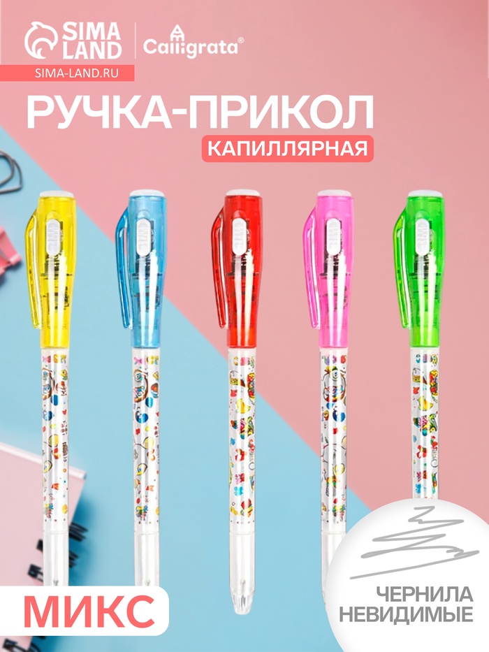 Ручка-прикол Calligrata «Шпион», с невидимыми чернилами, надпись видно при подсвечивании фонариком, МИКС - Фото 1