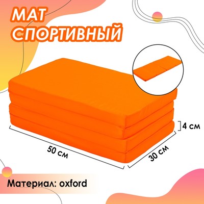 Мат ONLYTOP, 120х50х4 см, 3 сложения, цвет оранжевый