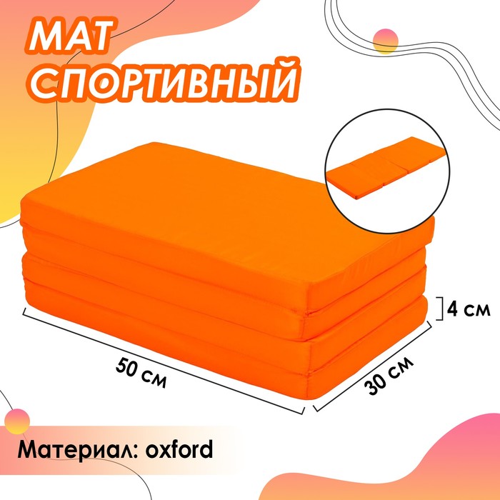 Мат ONLYTOP, 120х50х4 см, 3 сложения, цвет оранжевый - Фото 1