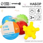 Набор развивающих тактильных мячиков «Шарики», с пищалкой, 4 шт, виды МИКС, Крошка Я - Фото 1