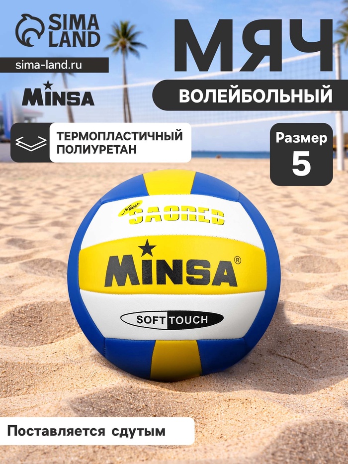 Волейбольный мяч MINSA, машинная сшивка, 18 панелей, р. 5, TPU - Фото 1