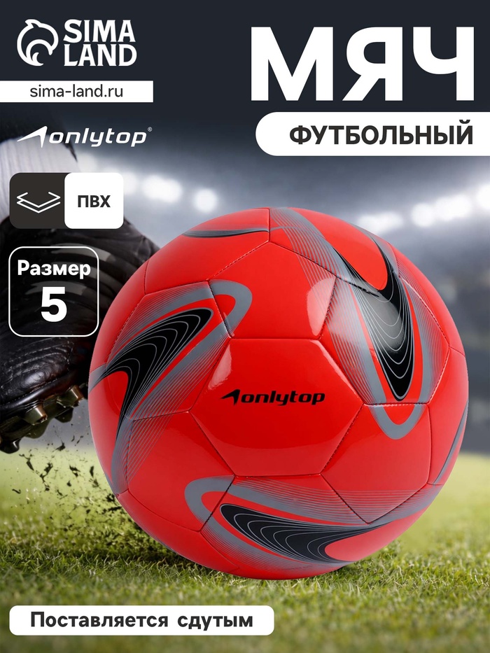 Футбольный мяч ONLYTOP +F50, машинная сшивка, 32 панели, р. 5, PVC - Фото 1