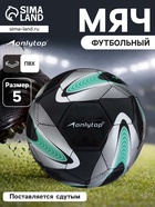 Футбольный мяч ONLYTOP +F50, размер 5, PVC, машинная сшивка, 32 панели - Фото 1