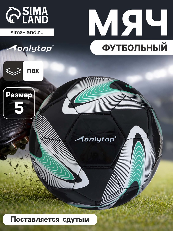 Футбольный мяч ONLYTOP +F50, размер 5, PVC, машинная сшивка, 32 панели - Фото 1