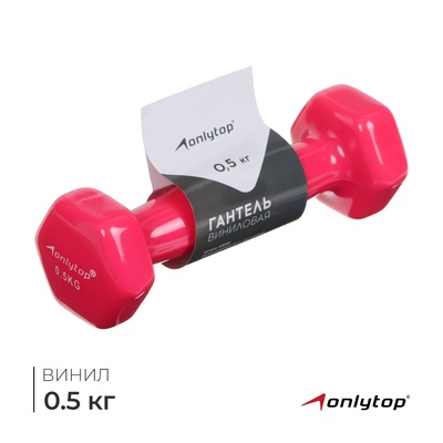 Гантель виниловая ONLYTOP, 0.5 кг, розовая