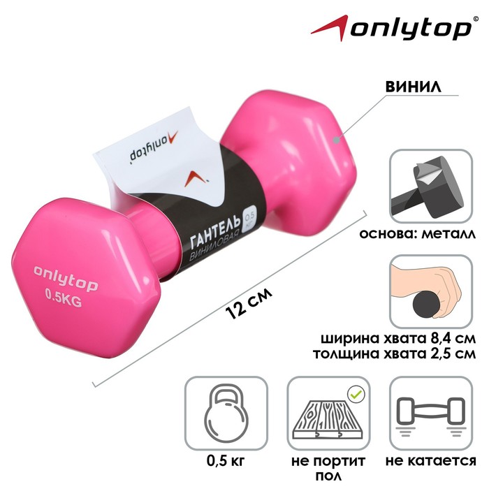 Гантель виниловая ONLYTOP, 0,5 кг, цвет розовый