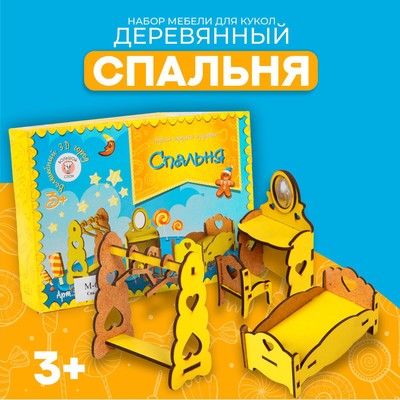 Мебель деревянная для кукол «Спальня», набор
