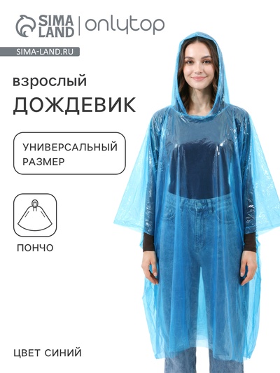 Дождевик - пончо, взрослый, размер универсальный, полиэтилен 40 г, синий