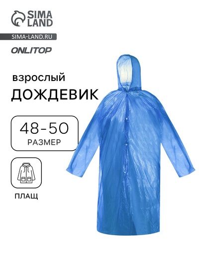 Дождевик - плащ, взрослый, р. 48-50, полиэтилен 75 г, синий