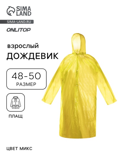 Дождевик - плащ, взрослый, р.48-50, МИКС