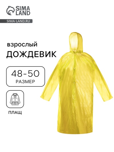 Дождевик - плащ, взрослый, р.48-50, полиэтилен 40 г, жёлтый