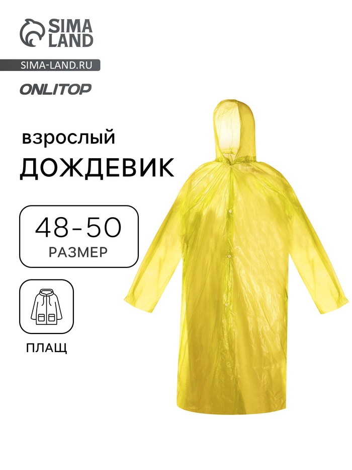 Дождевик - плащ, взрослый, р.48-50, полиэтилен 40 г, жёлтый - Фото 1