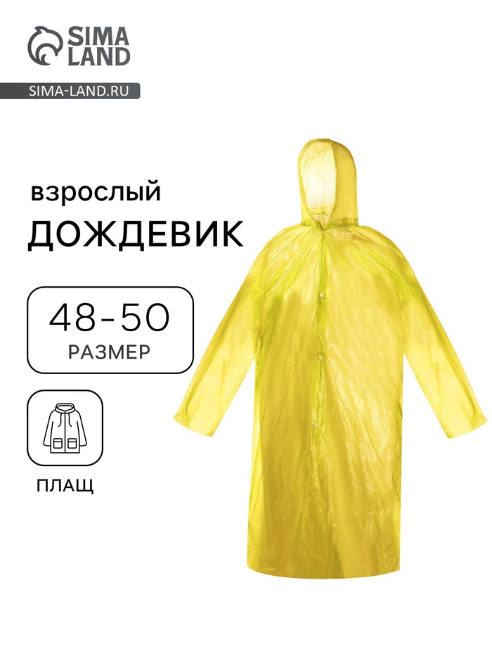 Дождевик - плащ, взрослый, р.48-50, полиэтилен 40 г, жёлтый - Фото 1
