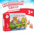 Кукольный театр сказки на столе «Золотая рыбка» - Фото 1