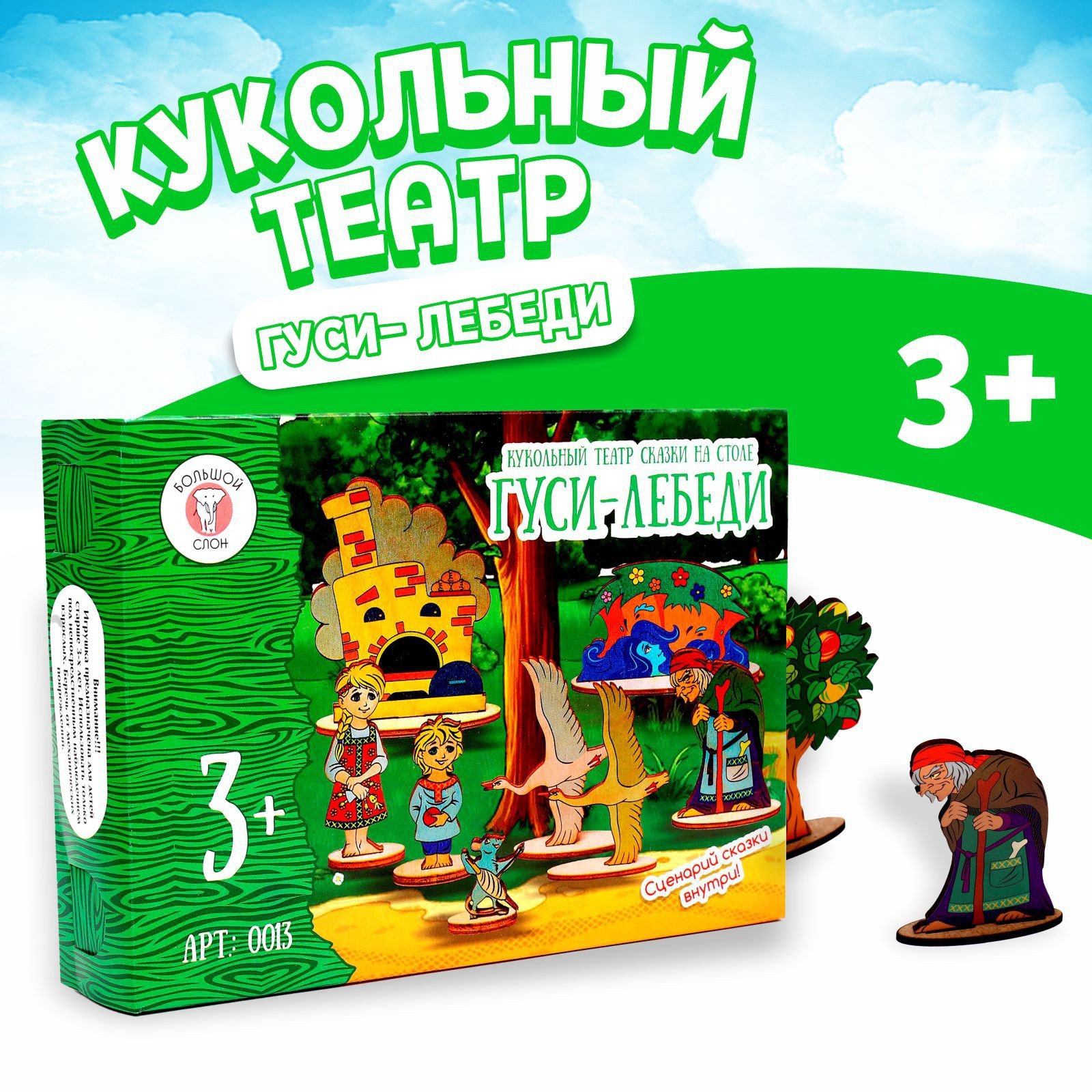 Кукольный театр сказки на столе «Гуси- лебеди» (3687195) - Купить по цене  от 304.00 руб. | Интернет магазин SIMA-LAND.RU