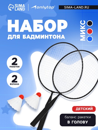 Набор для бадминтона ONLYTOP: 2 ракетки, 2 волана, МИКС