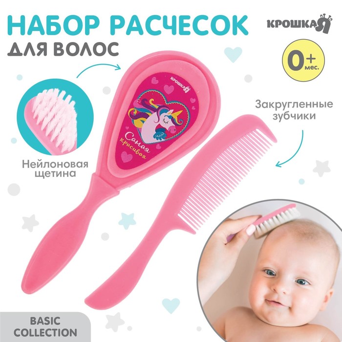Расчёска детская + массажная щётка для волос «Самая красивая», от 0 мес., цвет розовый - Фото 1
