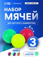 Набор мячей для детского бадминтона ONLYTOP, 3 шт., пластик, цвет МИКС - Фото 1