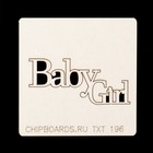 Чипборд картон  "Надпись "Baby girl (1)" 5х2 см (TXT_196) - Фото 1