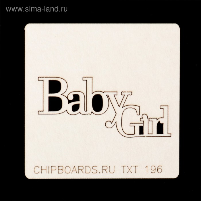 Чипборд картон  "Надпись "Baby girl (1)" 5х2 см (TXT_196) - Фото 1