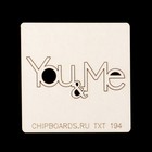 Чипборд картон  "Надпись "You and me (2)" 5х2 см (TXT_194) - Фото 1