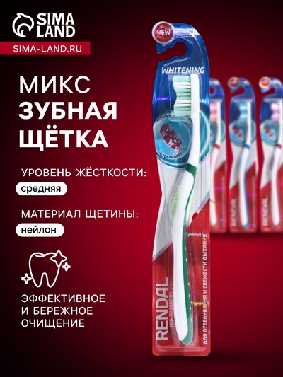 Зубная щётка Rendall Whitening, средней жёсткости, микс, 1 шт.