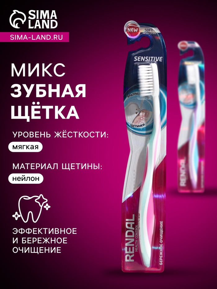 Зубная щётка Rendall Sensitive, мягкая, микс, 1 шт. - Фото 1