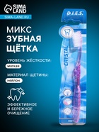 Зубная щётка D.I.E.S Кристалл, мягкая, 1 шт. МИКС - Фото 1