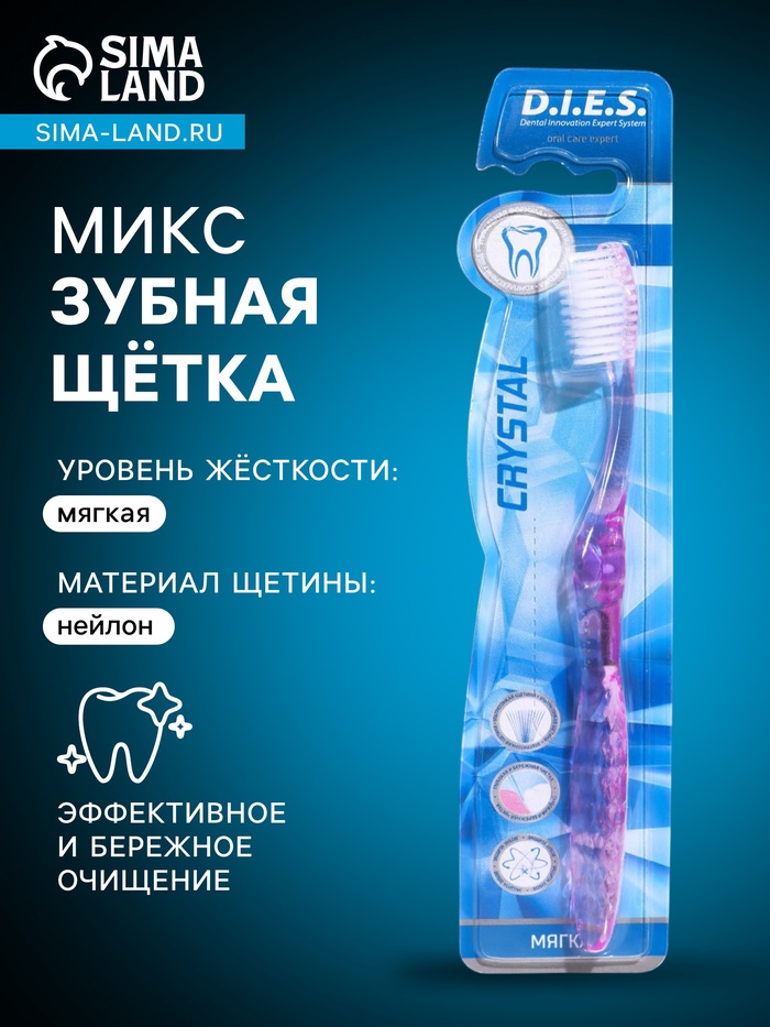 Зубная щётка D.I.E.S Кристалл, мягкая, 1 шт. МИКС - Фото 1