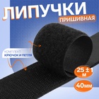 Липучка, 40 мм, 25±1 м, чёрная - Фото 1