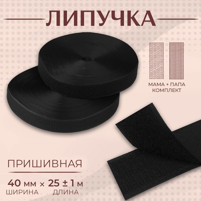 Липучка, 40 мм × 25 ± 1 м, цвет чёрный