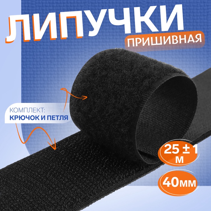 Липучка, 40 мм, 25±1 м, чёрная