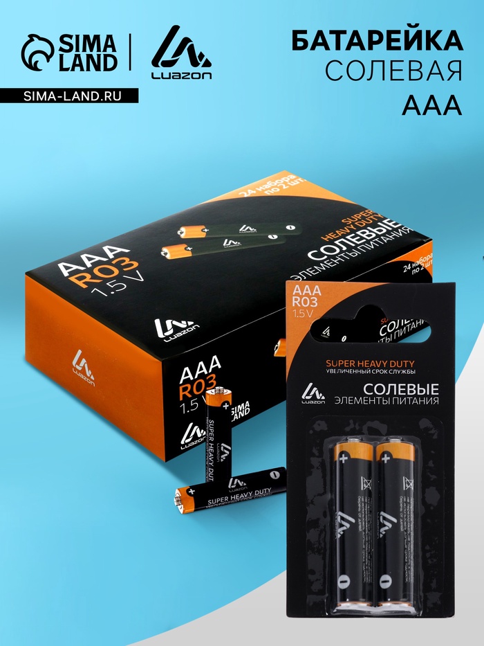 Батарейка солевая Luazon Super Heavy Duty, AAA, R03, блистер, 2 штуки - Фото 1