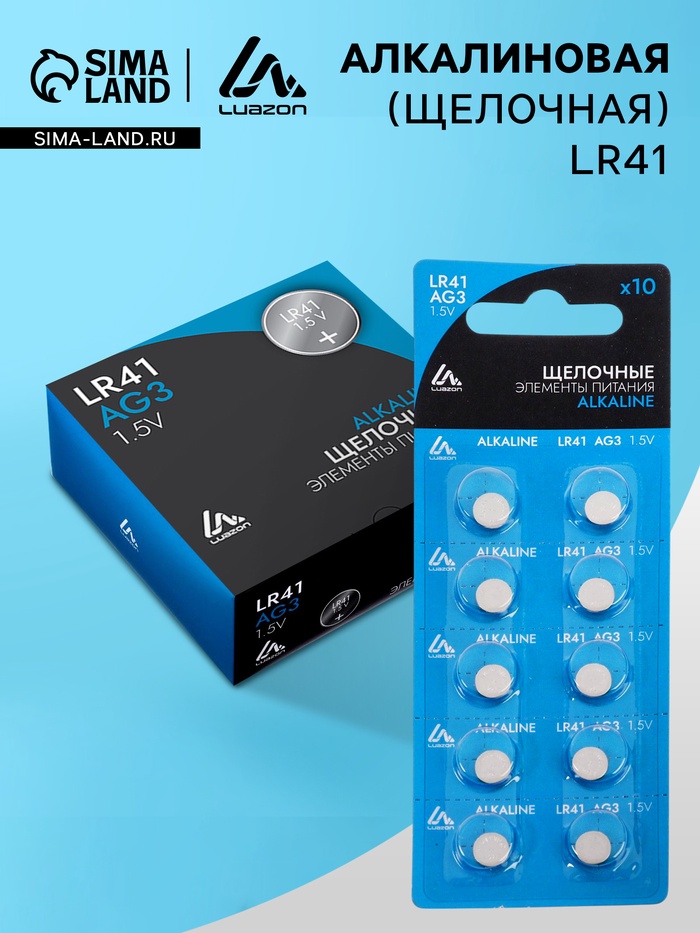 Батарейка алкалиновая (щелочная) Luazon, AG3, LR41, блистер, 10 штук - Фото 1