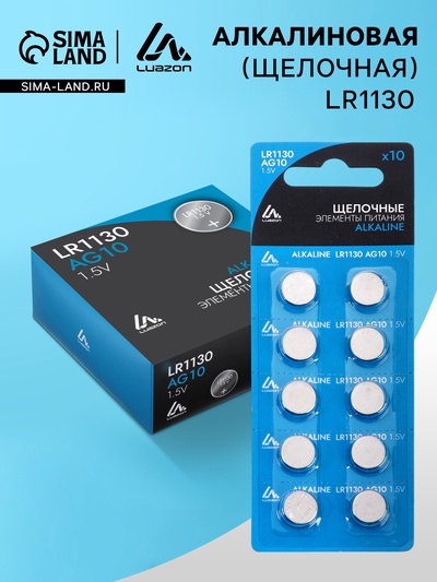 Батарейка алкалиновая (щелочная) Luazon, LR1130, AG10, блистер, 10 штук