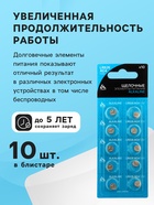 Батарейка алкалиновая (щелочная) Luazon, LR1130, AG10, блистер, 10 штук - Фото 3