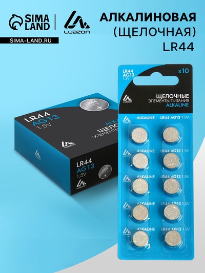 Батарейка алкалиновая (щелочная) Luazon, LR44, AG13, блистер, 10 штук