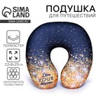 Подушка для путешествий антистресс «Живи своей мечтой» - Фото 1