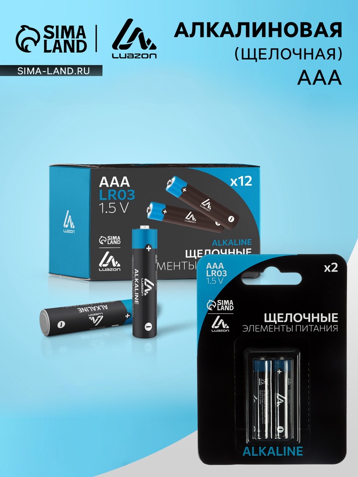 Батарейка алкалиновая (щелочная) Luazon, AAA, LR03, блистер, 2 штуки - Фото 1