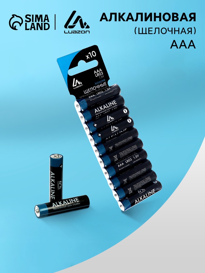 Батарейка алкалиновая (щелочная) Luazon, AAA, LR03, блистер, 10 штук - Фото 1