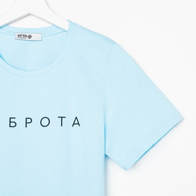 Футболка женская KAFTAN «Доброта», голубая, размер 40-42