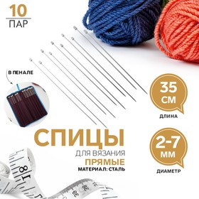 Спицы для вязания, d = 2-7 мм, 35 см, 10 пар в пенале 3026082