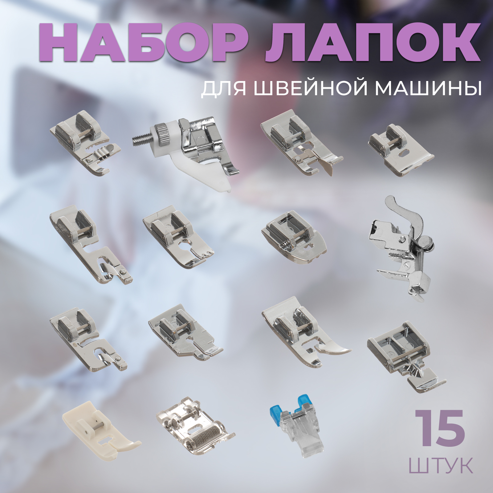 Купить Набор Лапок Для Швейной Машины