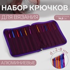 Набор крючков для вязания, d = 2-8 мм, 14,5 см, 12 шт, цвет разноцветный - фото 109215633