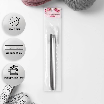 Спицы для вязания, чулочные, d = 3 мм, 15 см, 5 шт