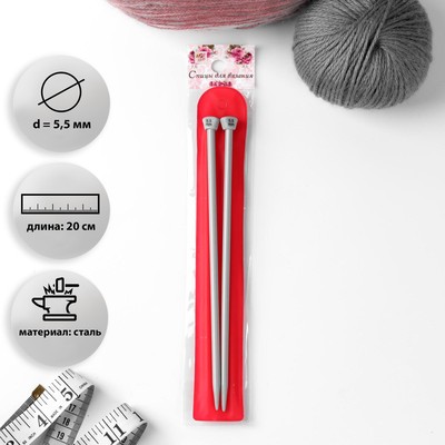 Спицы для вязания, прямые, с тефлоновым покрытием, d = 5,5 мм, 20 см, 2 шт