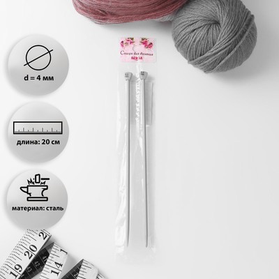 Спицы для вязания, прямые, с тефлоновым покрытием, d = 4 мм, 20 см, 2 шт