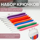 Набор крючков для вязания, d = 2-6 мм, 16 см, 9 шт, цвет разноцветный - фото 8397782